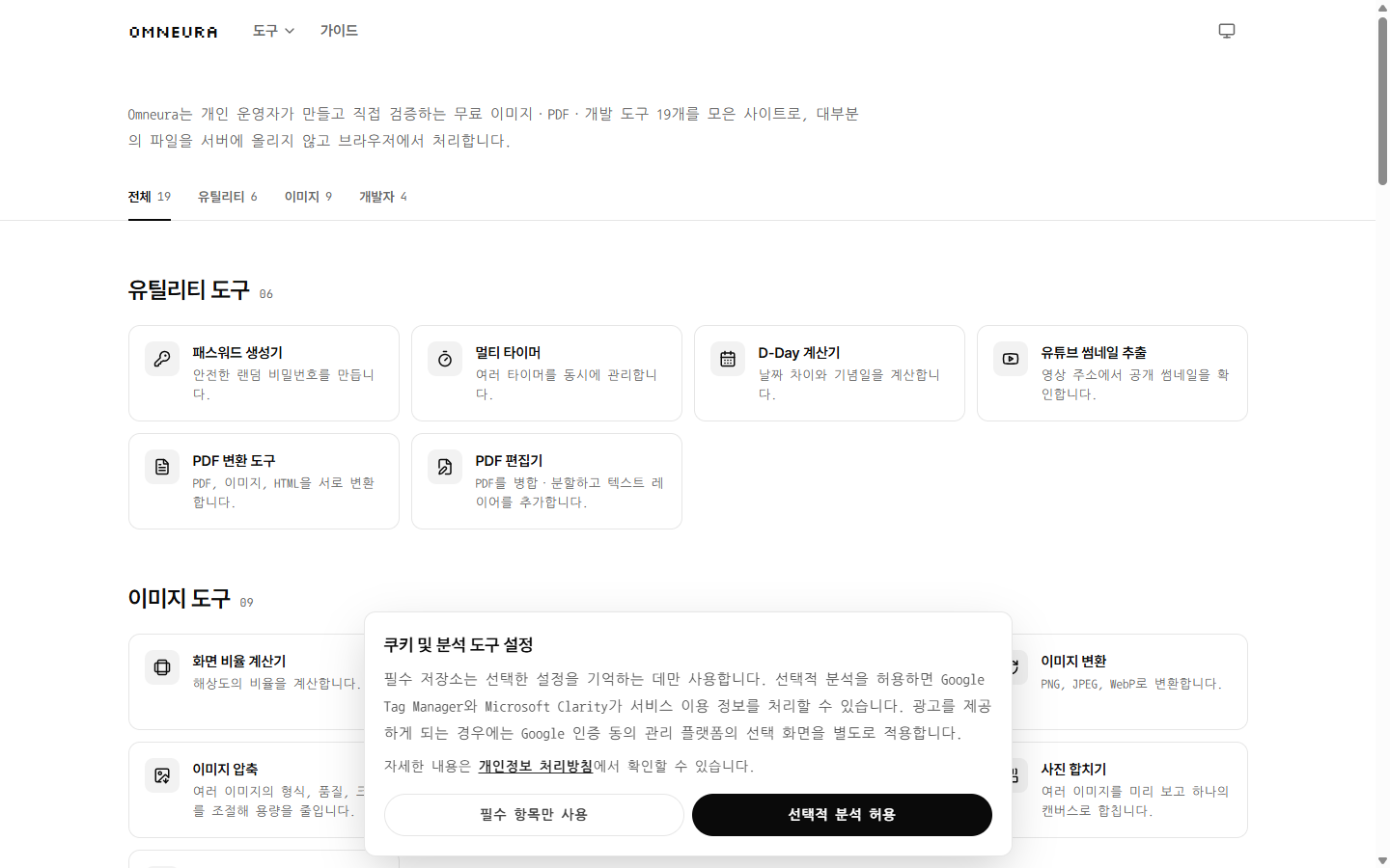 첫 방문 시 나타나는 쿠키 및 분석 도구 설정 배너