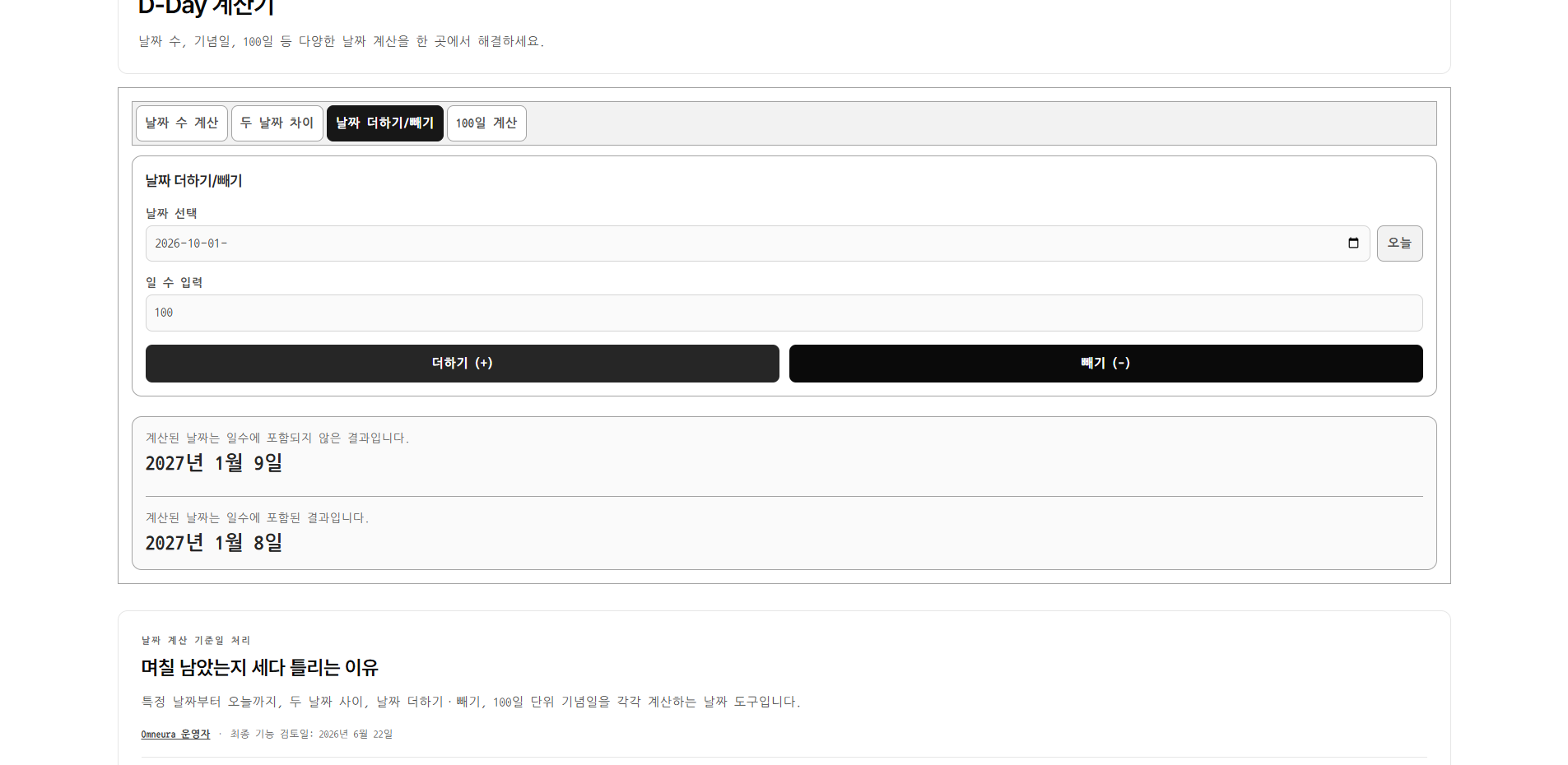 시작일을 세는 방식에 따라 하루 차이 나는 결과